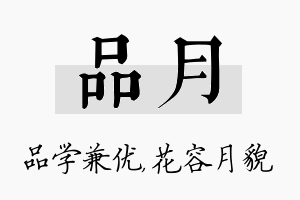 品月名字的寓意及含义