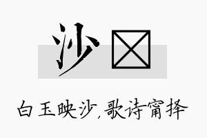 沙甯名字的寓意及含义