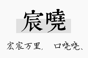 宸哓名字的寓意及含义