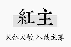 红主名字的寓意及含义