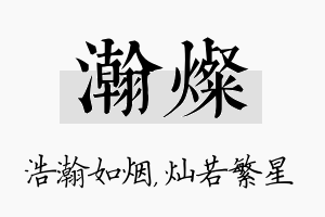 瀚灿名字的寓意及含义