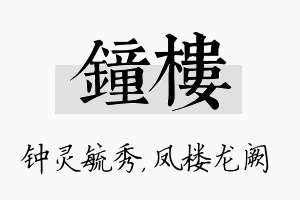 钟楼名字的寓意及含义