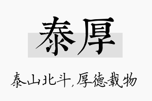 泰厚名字的寓意及含义