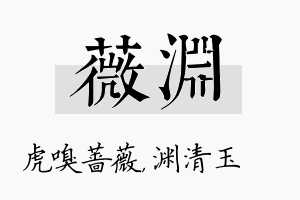 薇渊名字的寓意及含义