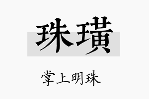 珠璜名字的寓意及含义