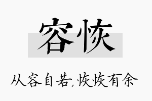 容恢名字的寓意及含义