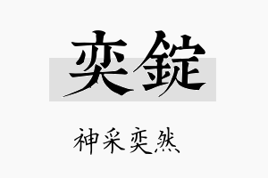 奕锭名字的寓意及含义