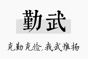 勤武名字的寓意及含义