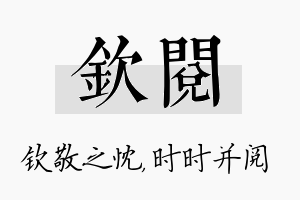 钦阅名字的寓意及含义