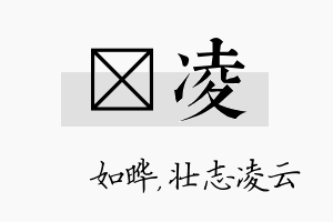 珺凌名字的寓意及含义