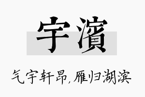 宇滨名字的寓意及含义