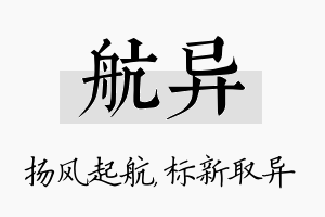 航异名字的寓意及含义