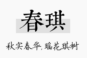 春琪名字的寓意及含义