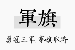 军旗名字的寓意及含义