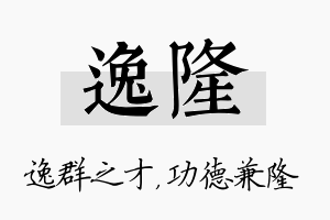 逸隆名字的寓意及含义