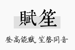 赋笙名字的寓意及含义