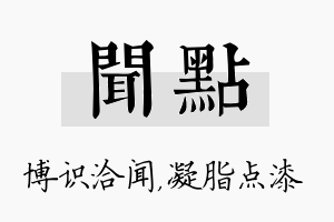 闻点名字的寓意及含义