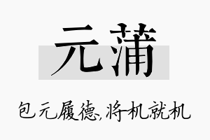 元蒲名字的寓意及含义