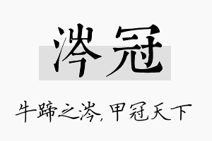 涔冠名字的寓意及含义