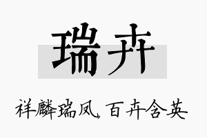 瑞卉名字的寓意及含义