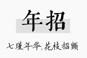 年招名字的寓意及含义