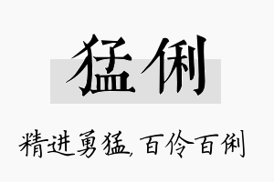 猛俐名字的寓意及含义