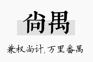 尚禺名字的寓意及含义