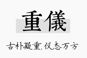 重仪名字的寓意及含义