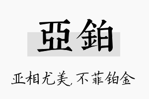 亚铂名字的寓意及含义