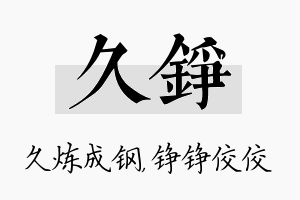 久铮名字的寓意及含义