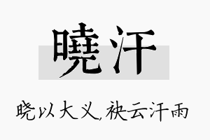 晓汗名字的寓意及含义