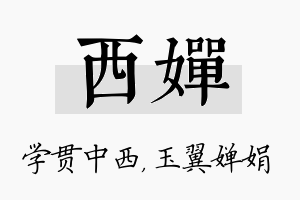 西婵名字的寓意及含义