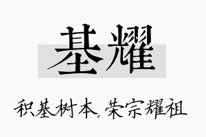 基耀名字的寓意及含义