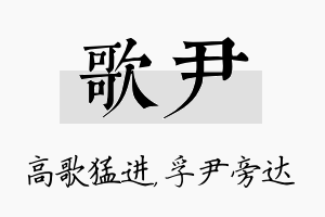 歌尹名字的寓意及含义