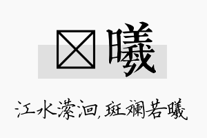 潆曦名字的寓意及含义