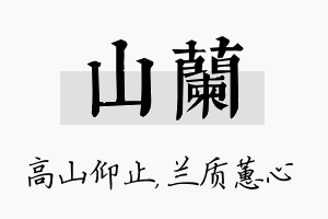 山兰名字的寓意及含义