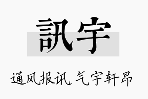 讯宇名字的寓意及含义