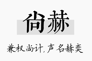 尚赫名字的寓意及含义