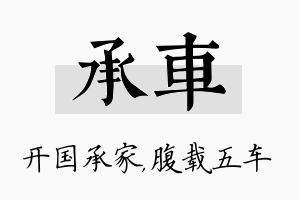 承车名字的寓意及含义