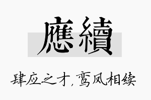 应续名字的寓意及含义