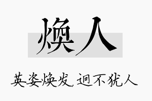 焕人名字的寓意及含义