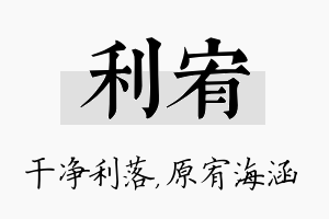 利宥名字的寓意及含义