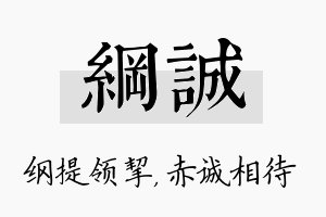 纲诚名字的寓意及含义