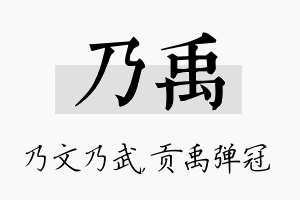 乃禹名字的寓意及含义