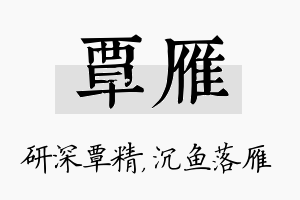 覃雁名字的寓意及含义