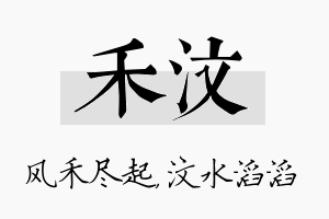 禾汶名字的寓意及含义