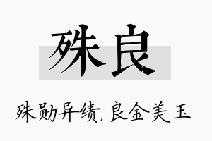 殊良名字的寓意及含义