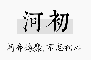 河初名字的寓意及含义