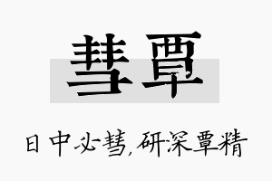 彗覃名字的寓意及含义