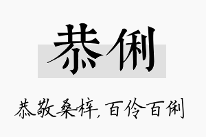 恭俐名字的寓意及含义